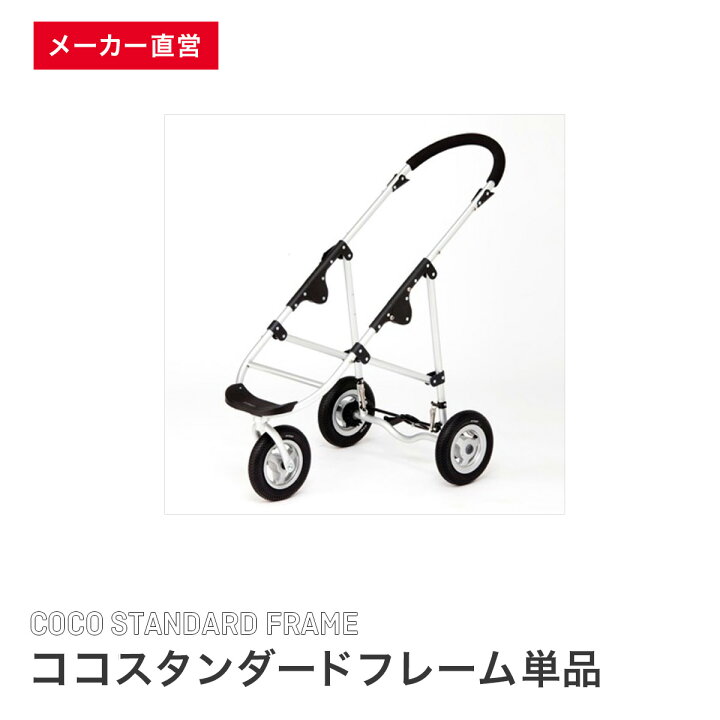 楽天市場】＼メーカー直営／エアバギー ココ スタンダード フレーム  