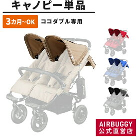 エアバギー ココダブル専用 着せ替えキャノピー(単品)[ベビーカー 交換用 屋根 キャノピー AIRBUGGY]