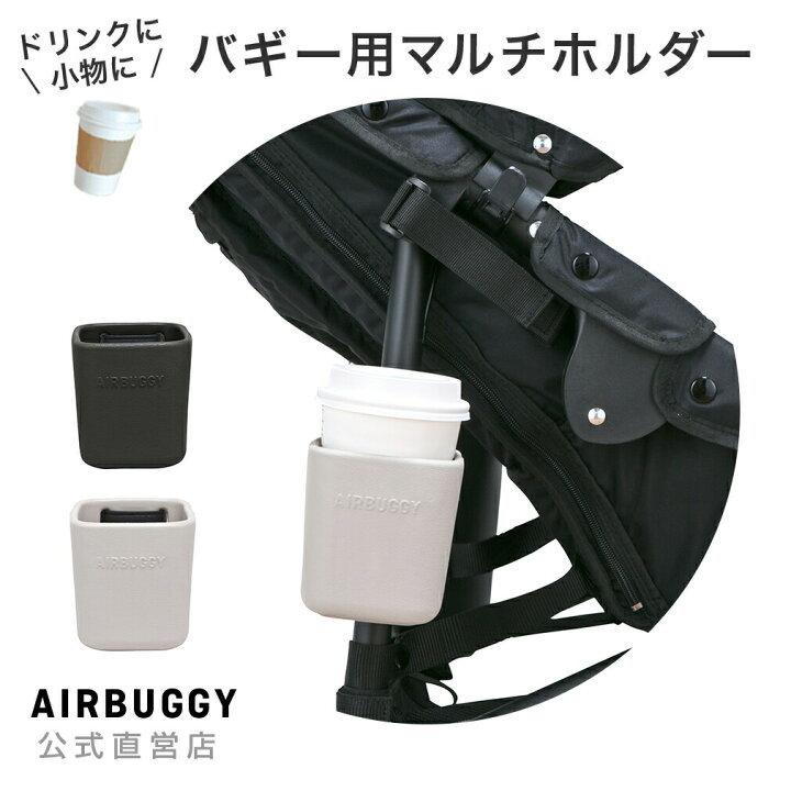 楽天市場】【エアバギー公式】AIRBUGGY オリジナル イーバギーホルダー 