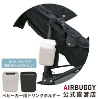 【エアバギー公式】AIRBUGGY オリジナル イーバギーホルダー[ベビーカー ドリンクホルダー カップホルダー]