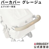 ＼直営店限定カラー／ エアバギー専用 バーカバー ＜グレージュ＞[汚れ防止 洗える ハンドル フロントバ…