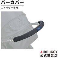 ＼新色登場／エアバギー専用 バーカバー[汚れ防止 洗える ハンドル フロントバー ベビーカー バギー AIRB…