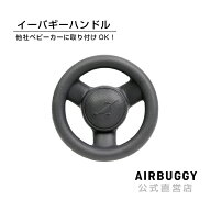 エアバギー オリジナル イーバギーハンドル[運転 ハンドル 運転手 ベビーカー アクセサリ おもちゃ AIRBU…