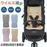 【公式】エアバギー ティオティオ TIOTIO 抗ウイルス ベビーカー マット ストローラーマット ベビーカー…