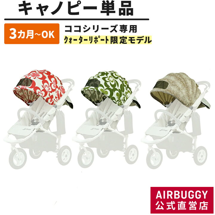 楽天市場】エアバギー ココ・ココブレーキ専用 着せ替えキャノピー 