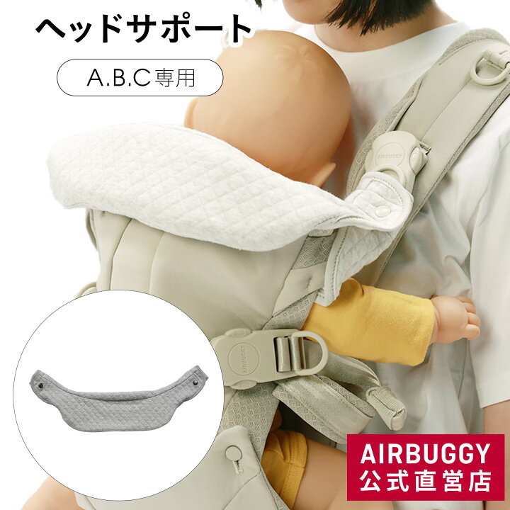 楽天市場】オーガニックコットン ヘッドサポートパッド / エアバギー 【室内使用のみ】エアバギー ベビーキャリア 抱っこ紐