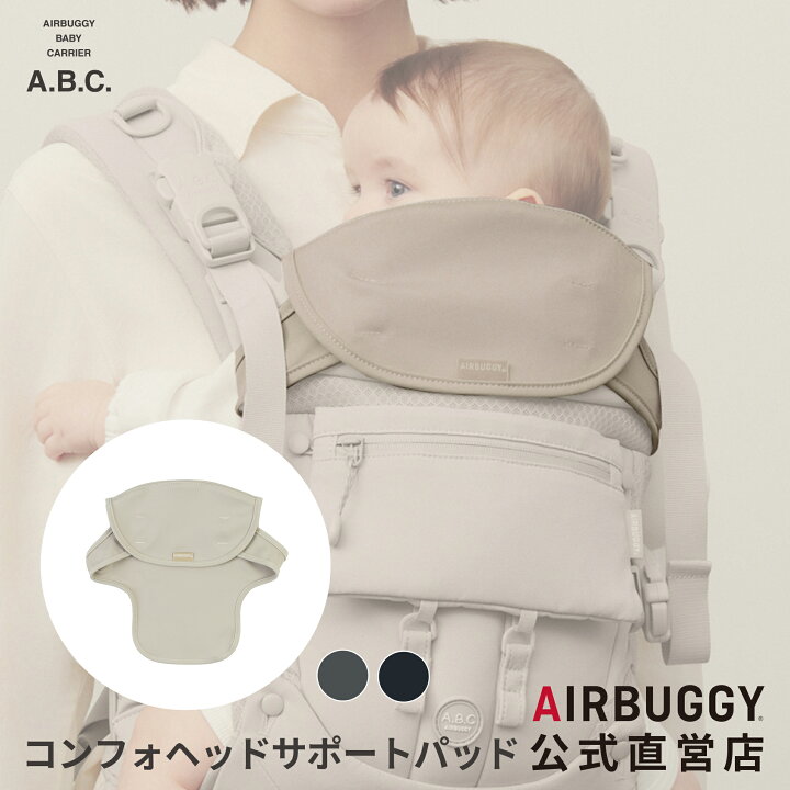 楽天市場】【エアバギー公式】AIRBUGGY ベビーキャリア コンフォ専用 