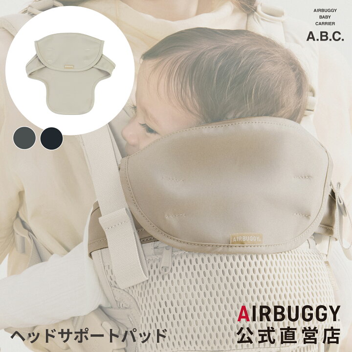 楽天市場】【公式】エアバギー ベビーキャリア ヘッドサポートパッド 
