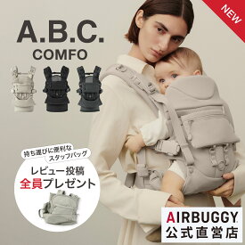 【エアバギー公式】＼レビュープレゼント／AIRBUGGY ベビーキャリア コンフォ[3年保証 新生児 4ヶ月 抱っこ紐 抱っこひも おんぶ 前向き 対面 メッシュ コンプリートセット ファーストセット ステップアップセット BABY CARRIER COMFO abc]