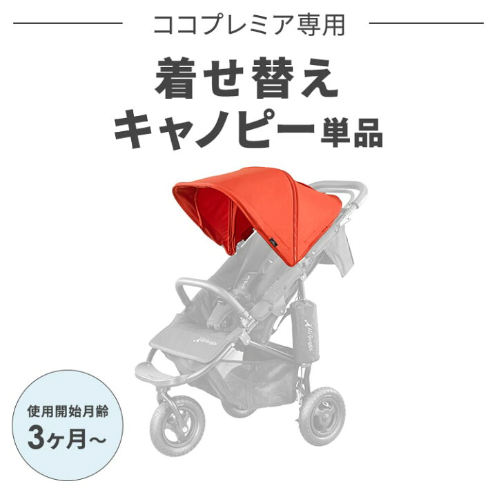 楽天市場】エアバギー ココプレミア専用 着せ替えキャノピー  