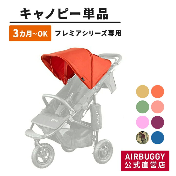 楽天市場】エアバギー ココプレミア専用 着せ替えキャノピー 