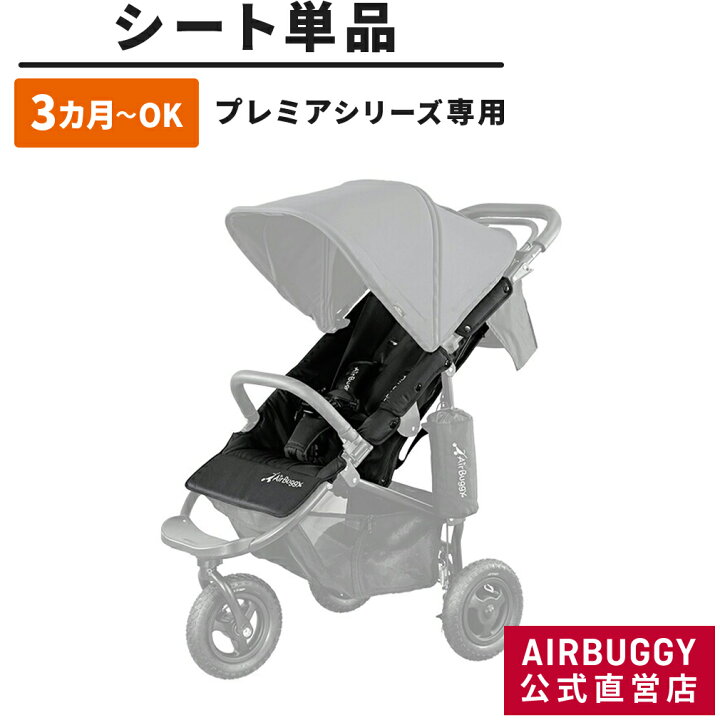 楽天市場】エアバギー ココプレミア専用 着せ替えシート（ベルト  