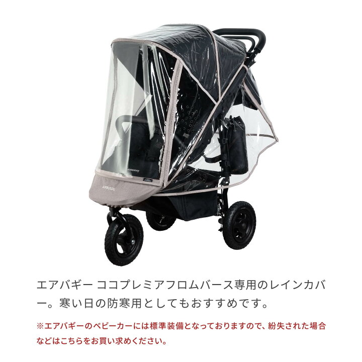 楽天市場】ココプレミア フロムバース専用 レインカバー 単品[標準装備 