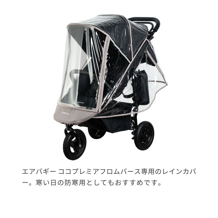 楽天市場】ココプレミア フロムバース専用 レインカバー 単品[雨よけ 