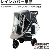 ココプレミア フロムバース専用 レインカバー 単品[雨よけ 防寒 防風 飛沫対策 COCO ベビーカー 交換 パ…
