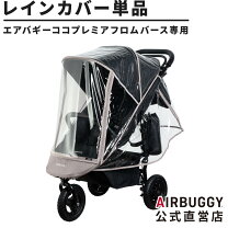 楽天市場】エアバギー ココダブル（レインカバー｜ベビーカー 