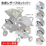 【公式】エアバギー 合皮 フロントバー 旧モデル 開閉不可タイプ ココ ブレーキ ココ プレミア ココスタ…