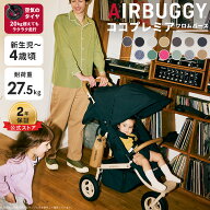 【公式】エアバギー ココ プレミア フロムバース 2年保証 A型 新生児 赤ちゃん 0ヵ月 4歳まで ベビーカー…