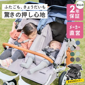[4日20時からP10倍]【公式】エアバギー ココダブルEX フロムバース 横型 双子 ふたご 年子 二人乗り 新生児 0ヵ月 4歳まで ベビーカー バギー ドリンクホルダー 折りたたみ 無段階リクライニング 2年保証 COCO DOUBLE EX FROM BIRTH