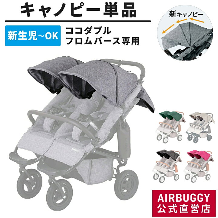 楽天市場】【公式】エアバギー 着せ替えキャノピー [単品] ココダブル 