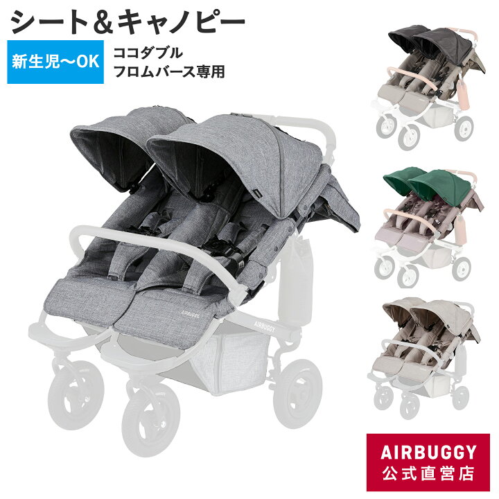 楽天市場】エアバギー ココダブル専用 着せ替え2点セット（シート  