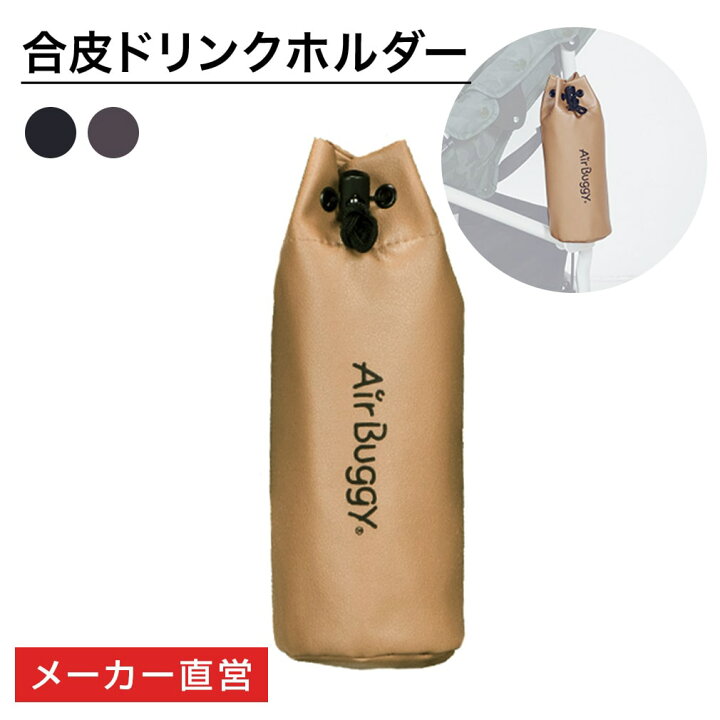 楽天市場】エアバギー オリジナル 合皮ドリンクホルダー 単品 [1点 