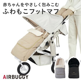 【エアバギー公式】2024-25AW新登場 AIRBUGGY 防寒 フットマフ トップライン[洗濯OK 防寒カバー ファー ブランケット 暖かい あったか 羽毛アレルギー ベビーカー プレゼント ギフト クリスマス ラッピング 寒さ対策 FOOT MUFF 2506sale]