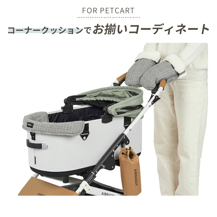 AirBuggy プレミアム(フット・ハンドマフ付き)