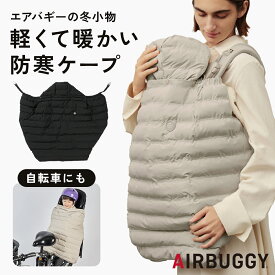 【エアバギー公式】AIRBUGGY マルチライトケープ サーモライトエコメイド[洗濯OK あったかファー付き 防寒ケープ 抱っこ紐 ブランケット 多機能 マルチ コンパクト 携帯用 ベビーカー 防寒 フットマフ 自転車 クリスマス ギフト 2506sale]