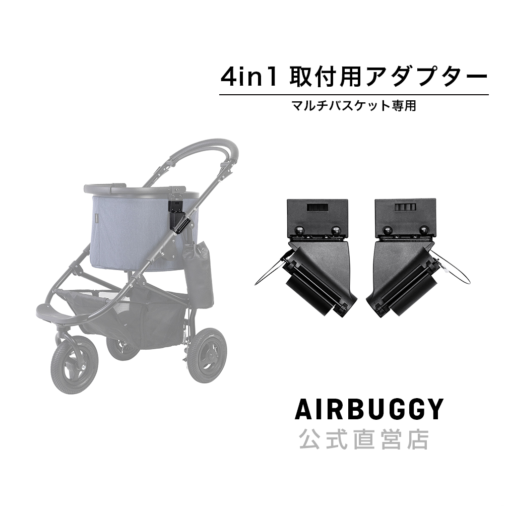 AirBuggyショッピングマルチバスケット アダプター付 - 通販 - portoex
