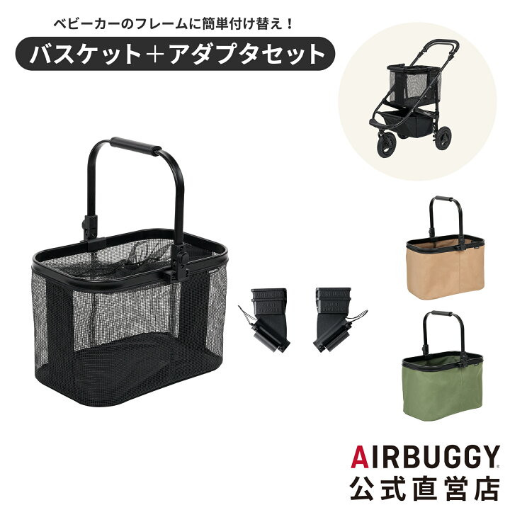 楽天市場】エアバギー マルチバスケット セット [カゴ部分＋アダプター 