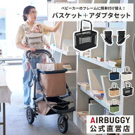 エアバギー マルチバスケット セット [カゴ部分＋アダプター2点セット][ショッピングバスケット ショッピ…