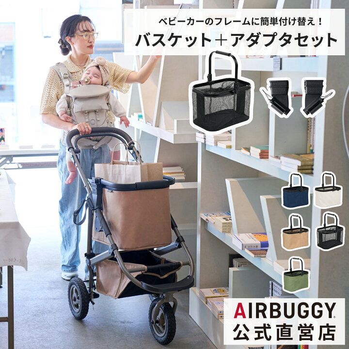 楽天市場】エアバギー マルチバスケット セット [カゴ部分＋アダプター 