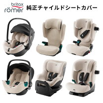 楽天市場】サマーカバー britax（チャイルドシート｜キッズ・ベビー 