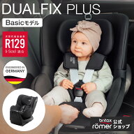 【公式】ブリタックス デュアルフィックス プラス [ベーシックモデル] Britax Romer DUALFIX PLUS 新生児…