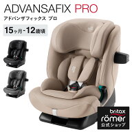 【公式】ブリタックス アドバンザフィックス プロ Britax ADVANSAFIX PRO チャイルドシート 1歳 12歳 4歳…