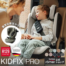 ＼お買い物マラソン期間ポイント10倍／【公式】ブリタックス キッドフィックス プロ Britax Romer KIDFIX PRO i-SIZE 3歳半 12歳 ジュニアシート チャイルドシート ブライタックス レーマー 身長 150cm 140cm R129 ADAC 腹部 保護 日本正規総代理店 保証4年