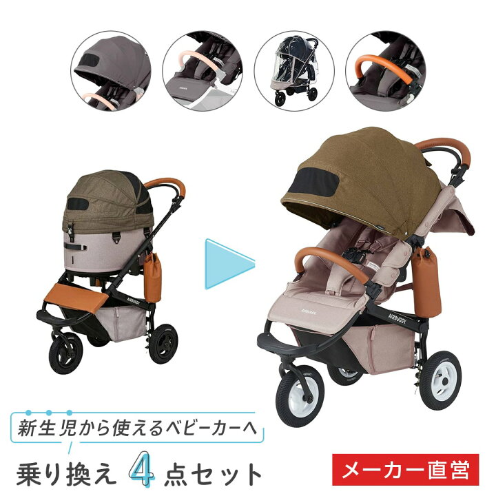 楽天市場】【公式】エアバギー ココブレーキ フロムバース 乗り換え4点 