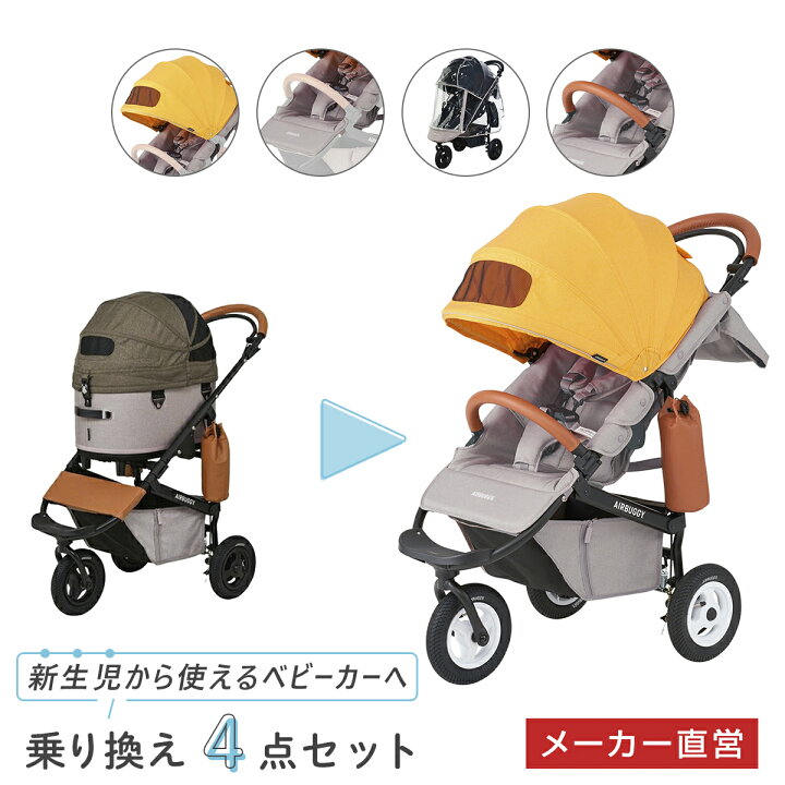 楽天市場】エアバギー ココブレーキ フロムバース 乗り換え4点セット  