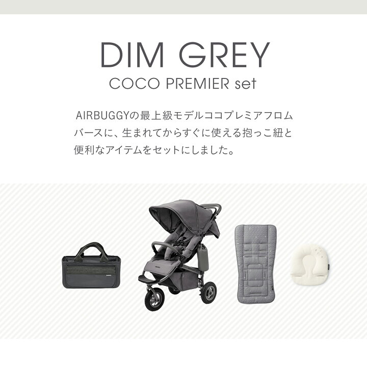 楽天市場】＼直営店限定／エアバギー ココプレミアディムグレー セット 
