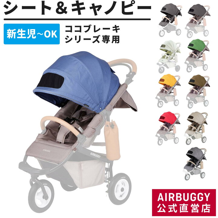 楽天市場】【エアバギー公式】AIRBUGGY 着せ替えシートセット ココ  