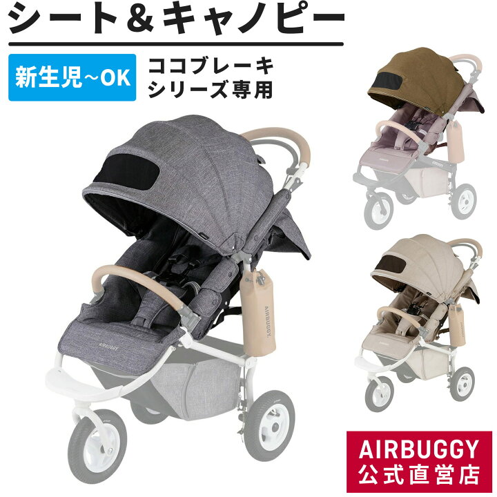 楽天市場】【公式】エアバギー 着せ替えシート＆キャノピーセット ココ 