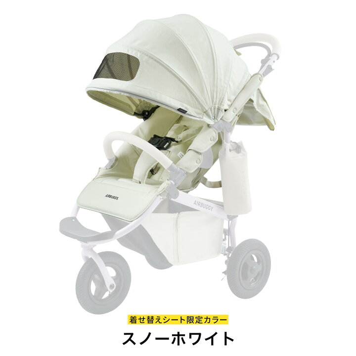 楽天市場】【エアバギー公式】AIRBUGGY 着せ替えシートセット ココ 