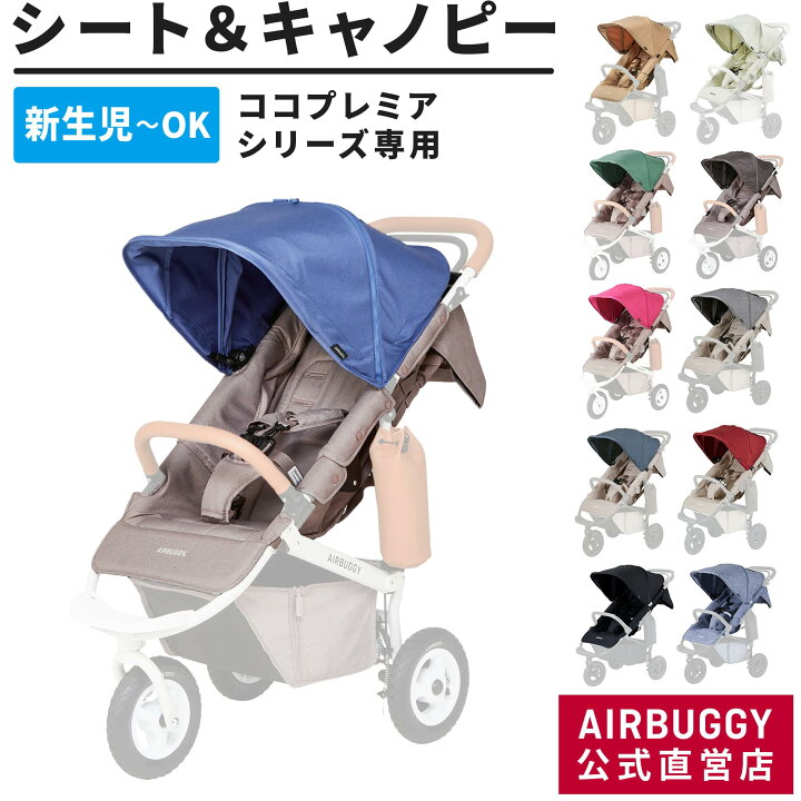 楽天市場】＼新色登場／ 着せ替えシート エアバギー ココプレミア  