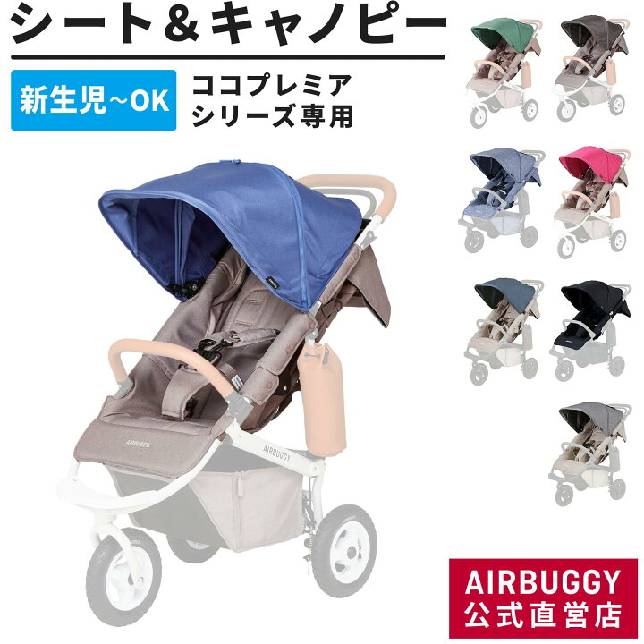 楽天市場】【公式】エアバギー 着せ替えシート＆キャノピーセット ココ 