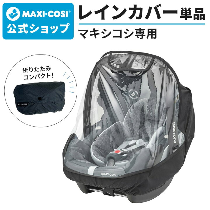 楽天市場】マキシコシ ベビーシート専用レインカバー[ペブル360プロ2 