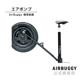 楽天市場 エアバギー 空気 入れの通販