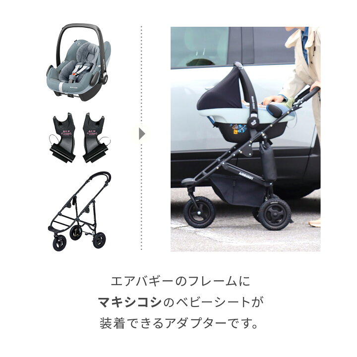 楽天市場】エアバギー専用 マキシコシ取付用アダプター[MAXI-COSI 対面  