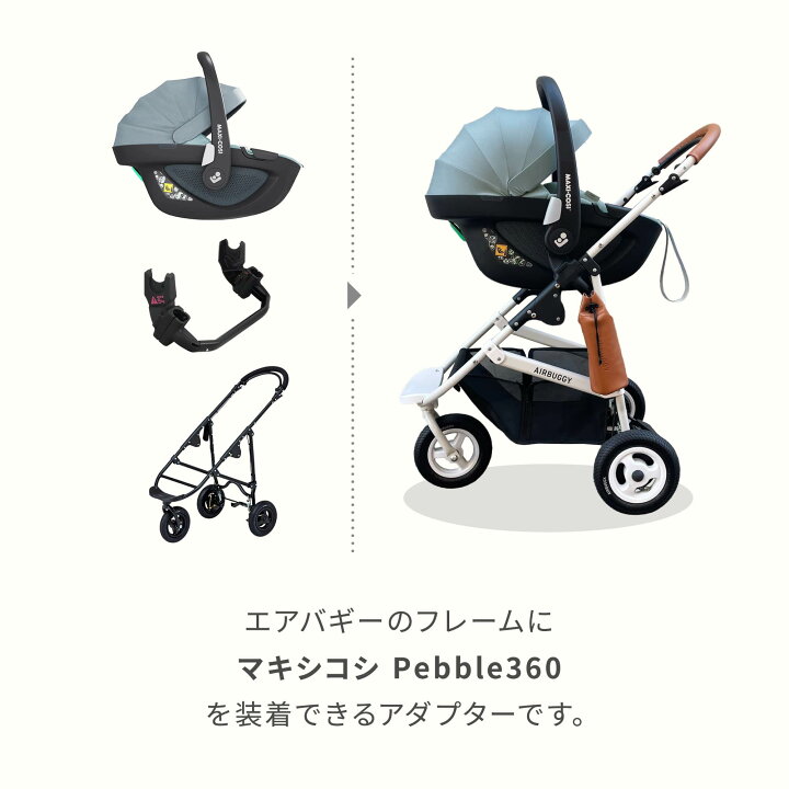 楽天市場】エアバギー専用 ペブル360アダプター[MAXI-COSI 対面  