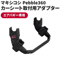 楽天市場】マキシコシ ペブル アダプタの通販